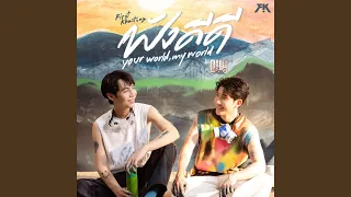 ฟังดีดี (Your World, My World) (เพลงประกอบซีรีส์...