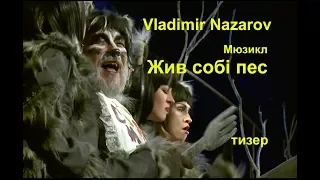 "Жил был пес" (тизер "Жив собi пес") Vladimir Nazarov