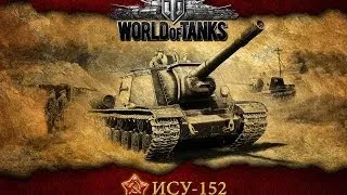 World of Tanks 34 ИСУ 152 Тащит