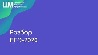 Разбор ЕГЭ-2020