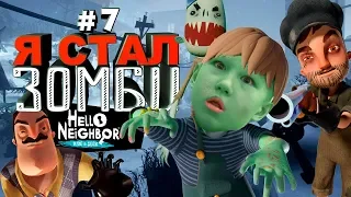 ПРИВЕТ СОСЕД ПРЯТКИ СЕСТРА ЗОМБИ ЭТАП 4 ПРОХОЖДЕНИЕ #7 Hello Neighbor Hide and Seek