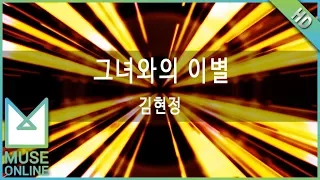 [뮤즈온라인] 김현정 - 그녀와의이별