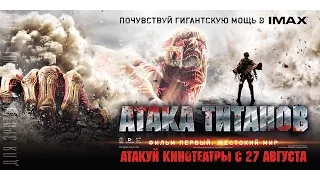 «Атака титанов. Фильм первый. Жестокий мир» — фильм в СИНЕМА ПАРК