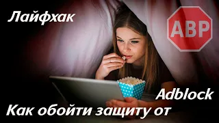 Как обойти защиту видео от Adblock на сайтах