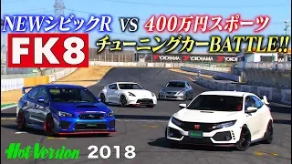 FK8 CIVIC Type R vs. 4 million yen tuning car battle