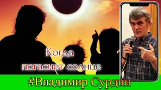 Когда погаснет солнце. Владимир Сурдин. Интересные лекции по астрономии. Планета космос.Какой космос