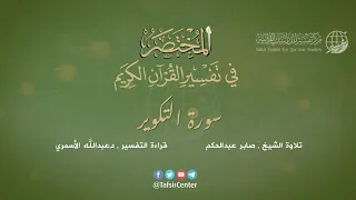 81 - سورة التكوير | المختصر في تفسير القرآن الكريم | عبدالله الأسمري