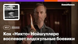 Как «Никто» Ильи Найшуллера воспевает олдскульные боевики