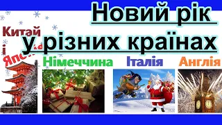 Новий рік у різних країнах світу (Англії, Італії, Німеччині, Японії і Китаї) Презентація