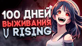 100 дней выживания V RISING