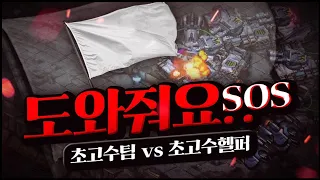 초고수팀 vs 초고수헬퍼