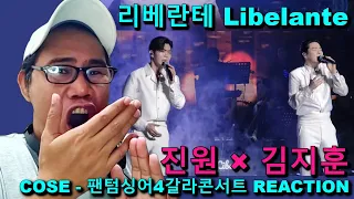 리베란테 Libelante 진원 × 김지훈 - Cose - 팬텀싱어4갈라콘서트 REACTION