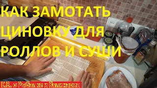 Как замотать ЦИНОВКУ в пленку для приготовления РОЛЛОВ.  Подготовка МАКИСУ для приготовления РОЛЛОВ.