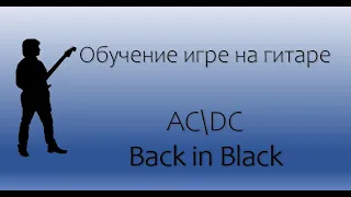 Обучение игре на гитаре ACDC Back in black