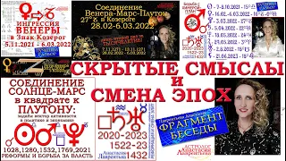 Смена эпох и сокрытые Смыслы: фрагмент беседы