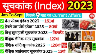 Index 2023 Current Affairs | India Rank भारत का स्थान | महत्वपूर्ण सूचकांक 2023 | Suchkank 2023