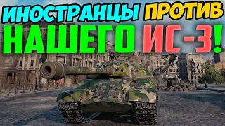 ИНОСТРАНЦЫ ОЧЕНЬ СТРАННО ИГРАЮТ ПРОТИВ НАШЕГО ИС-3!