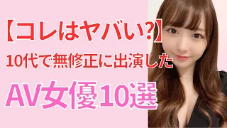 【コレが合法！？】10代で無●正デビューしたAV女優10選