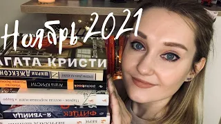 Классное прочитанное за ноябрь// Одна из лучших книг года