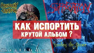 Как испортить крутой альбом? Suffocation ‎- Breeding The Spawn и Malevolent Creation - Stillborn