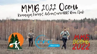 ММБ 2022 Осень