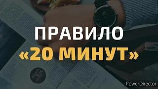 Правило 20 минут! Это изменит твою жизнь навсегда! Посмотри до конца!