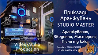 Приклади аранжувань, зведення та мастеринг - STUDIO MASTER. Song recording | studiomaster.kiev.ua