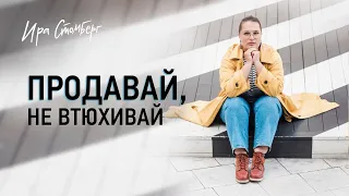 Продавай, не втюхивая - почемы мы боимся продавать, и как это вылечить