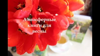 Книги для весеннего настроения