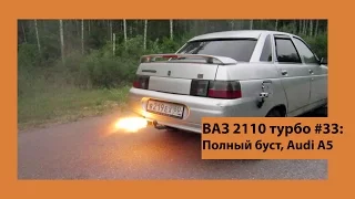 ВАЗ 2110 Турбо #33: выжимаем все из tf035 и заезд с Ауди A5 2.0 TFSi