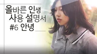 강원애니고 올바른 인생 설명서 (6화)  마지막회