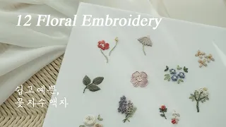Basic Stitch 12 Floral Embroidery Flower PDF Pattern Guides for beginner 프랑스자수