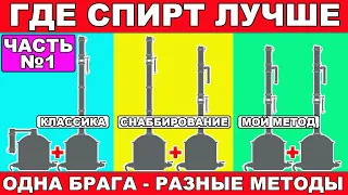 ГДЕ БУДЕТ КАЧЕСТВЕННЕЕ СПИРТ? ГХ АНАЛИЗЫ. БРАГА ОДНА,А МЕТОДЫ ПОЛУЧЕНИЯ СПИРТА РАЗНЫЕ.ЧАСТЬ №1 АНОНС