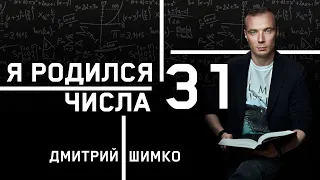 ЧИСЛО ДУШИ "31". Астротиполог - Нумеролог - Дмитрий Шимко