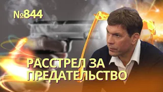 Публичная казнь: в Ялте расстрелян предатель Олег Царёв | Явлинский переговорщик Путина с Украиной