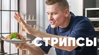 СТРИПСЫ ИЗ ИНДЕЙКИ ЗА 6 МИНУТ - рецепт от шефа Бельковича | ПроСто кухня | YouTube-версия