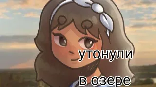 😭утонули в озере (+прода про беременность) ☺️