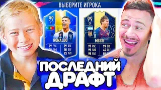 САНЯ СОБРАЛ МНЕ ПОСЛЕДНИЙ ФУТ ДРАФТ - ФИФА 19 / FUT DRAFT FIFA 19