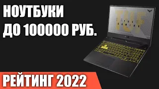 ТОП—7. Лучшие ноутбуки до 100000 руб. Итоговый рейтинг 2022 года!