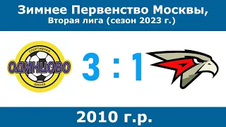 2010 г.р., СШ Одинцово - ФА Авангард, 4 тур,  Зимнее Первенство Москвы 2023