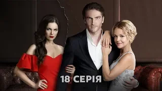 Две матери 1 сезон 18 серия