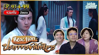 ปรมาจารย์ลัทธิมาร (TheUntamed) EP.43-44 REACTION | KachasBrothers