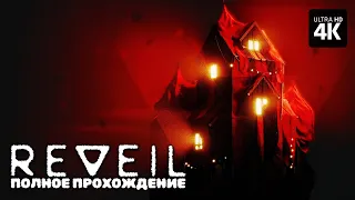 REVEIL – Полное Прохождение (Все Концовки) [4K] – Ревеил Прохождение на Русском на PC