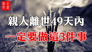 一位老僧告訴我：親人離世49天內，為他們做這3件事，可早日脫離苦海、投胎轉世