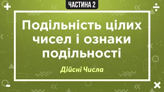 (1) Дійсні числа (2) Подільність цілих чисел і ознаки подільності