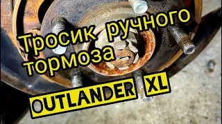 Замена тросиков ручного тормоза Outlander xl