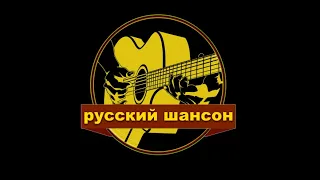 Русский Шансон 9 ЛЕТ