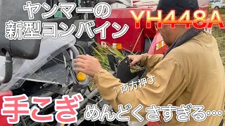 【稲刈り機】ヤンマーの新型コンバインの手こぎがめんどくさすぎる件！！2021・YH448A