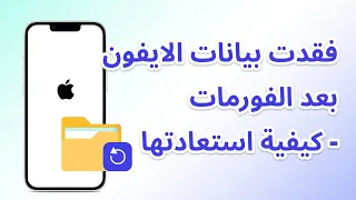 استعادة بيانات الايفون بعد الفورمات | استعادة الايفون بدون نسخة احتياطية [دعم iOS 17]