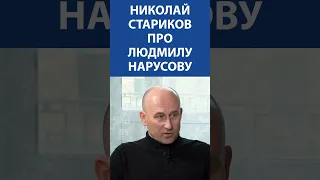 Николай Стариков про Людмилу Нарусову